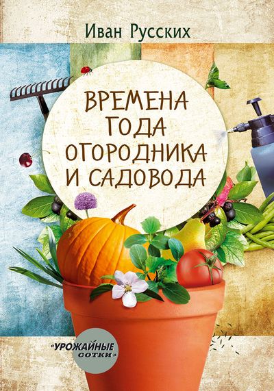 Времена года огородника и садовода